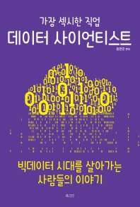 데이터 사이언티스트